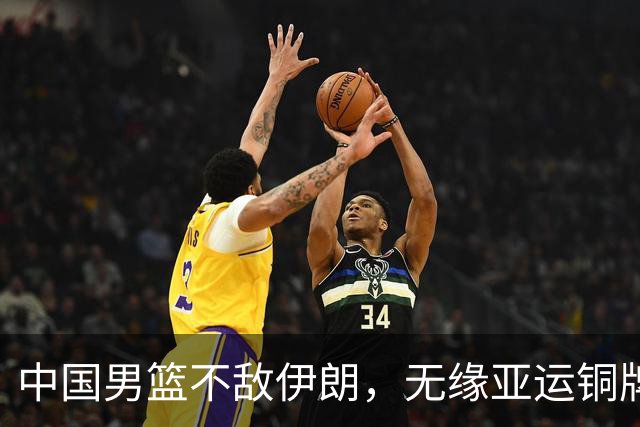 中国男篮不敌伊朗，无缘亚运铜牌！郭士强再创历史，庞峥麟22分