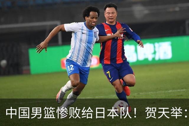 中国男篮惨败给日本队！贺天举：我们别去欧美了，去日本学习吧