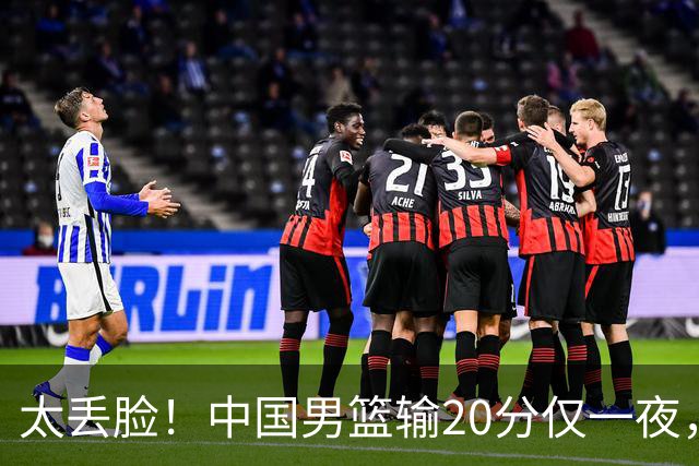 太丢脸！中国男篮输20分仅一夜，日本阵容仅三队，郭士强拒提辞职