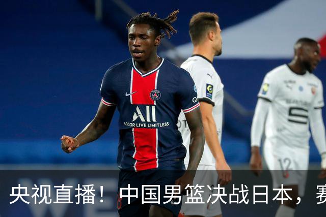 央视直播！中国男篮决战日本，赛前有3个好消息，赢球进决赛有戏