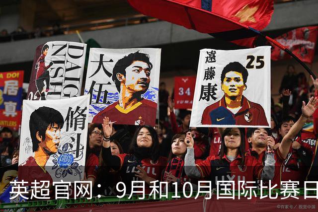 英超官网：9月和10月国际比赛日合并，减少对俱乐部的干扰